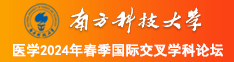 外国鸡巴操逼的视频南方科技大学医学2024年春季国际交叉学科论坛